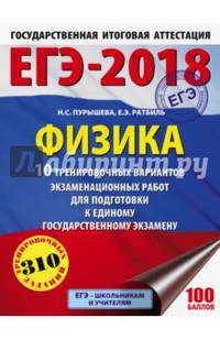 ЕГЭ-2018. Физика (60х84/8) 10 тренировочных вариантов экзаменационных работ для подготовки к единому государственному экзамену