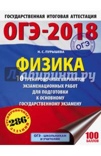 ОГЭ-2018. Физика (60х84/8) 10 тренировочных вариантов экзаменационных работ для подготовки к основному государственному экзамену