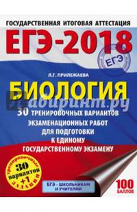 ЕГЭ-2018. Биология (60х84/8) 30 тренировочных вариантов экзаменационных работ для подготовки к единому государственному экзамену
