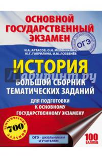ОГЭ. История. Большой сборник тематических заданий для подготовки к основному государственному экзамену