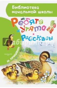 Ребята и утята. Рассказы