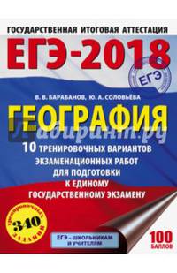 ЕГЭ-2018. География (60х84/8) 10 тренировочных вариантов экзаменационных работ для подготовки к единому государственному экзамену