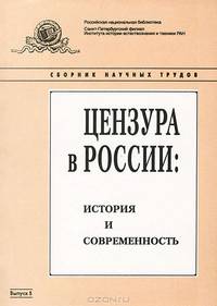 Цензура в России. История и современность. Выпуск 5. Сборник научных трудов