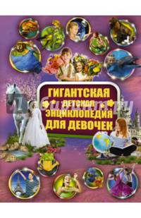 Гигантская детская энциклопедия для девочек
