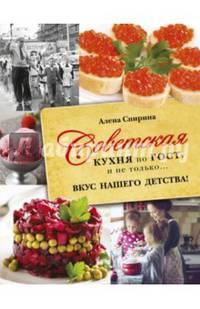 Советская кухня по ГОСТу и не только... Вкус нашего детства