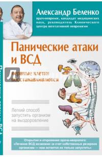 Панические атаки и ВСД — нервные клетки восстанавливаются. Легкий способ запустить организм на выздоровление