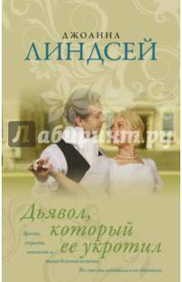 Дьявол, который ее укротил