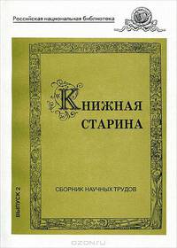 Книжная старина. Сборник научных трудов. Выпуск 2