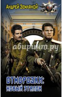 Отморозки: Новый эталон