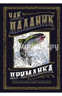 Приманка. Бесцветные истории, которые раскрасите вы