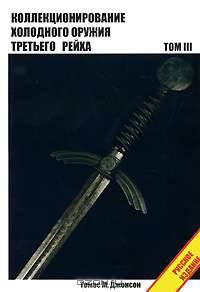 Коллекционирование холодного оружия Третьего рейха. Том 3