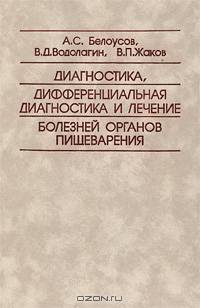 Диагностика, диференциальная диагностика и лечение болезней органов пищеварения"