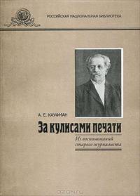 За кулисами печати. Из воспоминаний старого журналиста