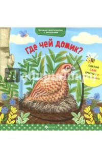 Где чей домик?