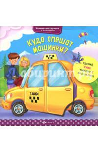 Куда спешат машинки?