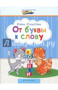 От буквы к слову