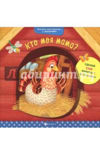 Кто моя мама?