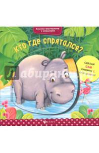 Кто где спрятался?