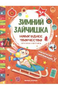 Зимний зайчишка. Книжка раскраска-аппликация