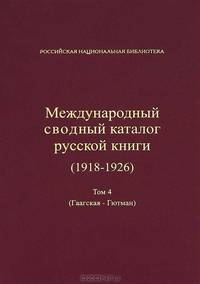 Международный сводный каталог русской книги. 1918-1926. Том 4. Гаагская - Гютман