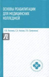 Основы реабилитации для медицинских колледжей. Учебное пособие. Гриф МО РФ