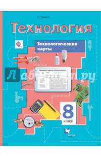 Технология. 8 класс. Технологические карты к урокам. Методическое пособие. ФГОС
