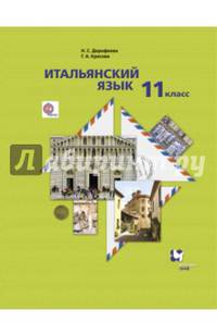 Итальянский язык. Второй иностранный язык. Базовый уровень. 11 класс. Учебник