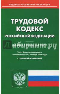 Трудовой кодекс Российской Федерации (02.10.2017)