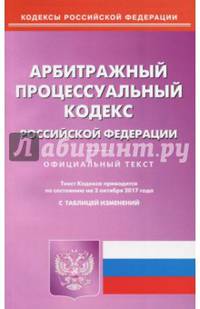Арбитражный процессуальный кодекс Российской Федерации (02.10.2017)