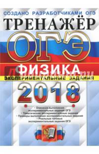 ОГЭ 2018. Физика. Тренажер. Экспериментальные задания