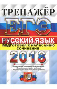 ЕГЭ 2018. Русский язык. Тренажер. Подготовка к написанию сочинения