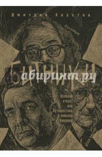 Битники. Великий отказ, или путешествие в поисках Америки. Хаустов Д.