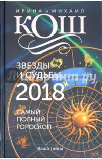 Звезды и судьбы 2018. Самый полный гороскоп