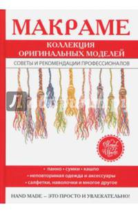 Макраме. Коллекция оригинальных моделей