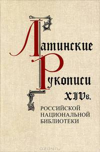 Латинские рукописи XIV века