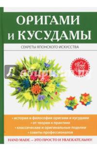 Оригами и кусудамы. Секреты японского искусства