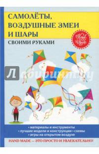Самолеты, воздушные змеи и шары своими руками
