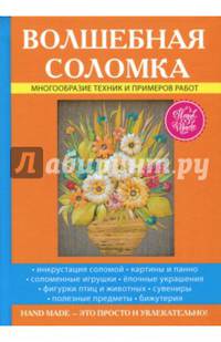 Волшебная соломка