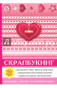 Скрапбукинг
