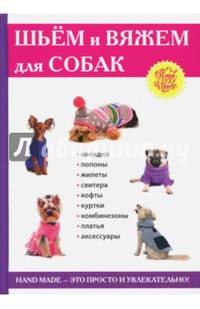 Шьем и вяжем для собак