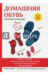 Домашняя обувь своими руками