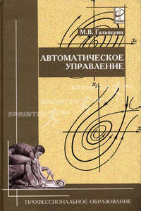 Автоматическое управление: Учеб. для сред. спец. учеб. заведений - (Серия "Профессиональное образование")