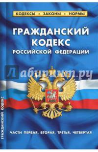 Гражданский кодекс РФ (части первая, вторая, третья, четвертая). На 1 октября 2017