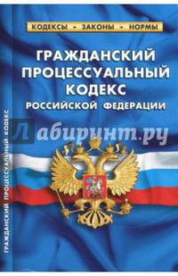 Гражданский процессуальный кодекс Российской Федерации по состоянию на 01.10.2017