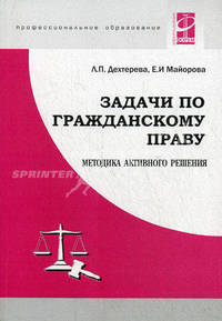Задачи по гражданскому праву. Методика активного решения. Учебное пособие