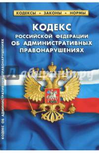 Кодекс РФ об административных правонарушениях. На 1 октября 2017