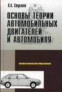 Основы теории автомобильных двигателей и автомобиля. Учебное пособие