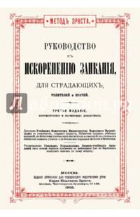 Руководство к искоренению заикания для страдающих, родителей и врачей