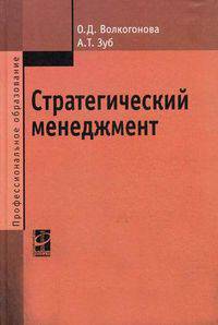 Стратегический менеджмент. Учебник. Гриф МО РФ