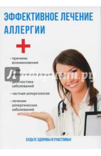 Эффективное лечение аллергии